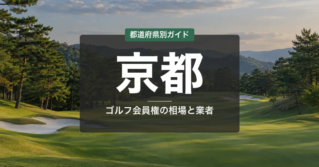京都のゴルフ会員権ランキング2026｜城陽・宇治田原の名門14選＆相場・売却ガイド