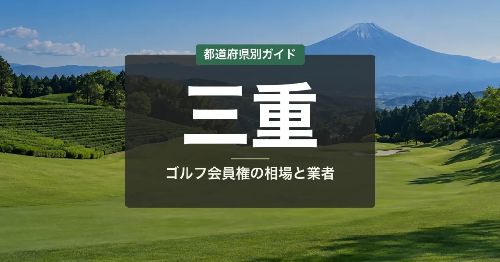 三重のゴルフ会員権 相場ランキング2026｜全15コース一覧と名義書換料