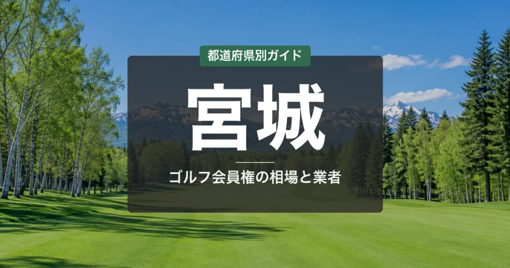 宮城のゴルフ会員権ランキング2026｜蔵王・松島の厳選5コース＆相場ガイド