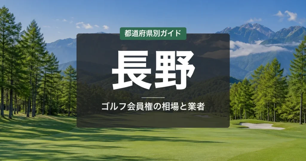 長野のゴルフ会員権ランキング2026｜軽井沢・佐久の高原リゾート15選＆相場・売却ガイド