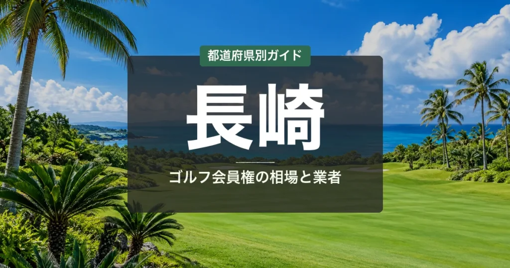 長崎のゴルフ会員権おすすめ｜相場・予算別コース比較【2026年最新】