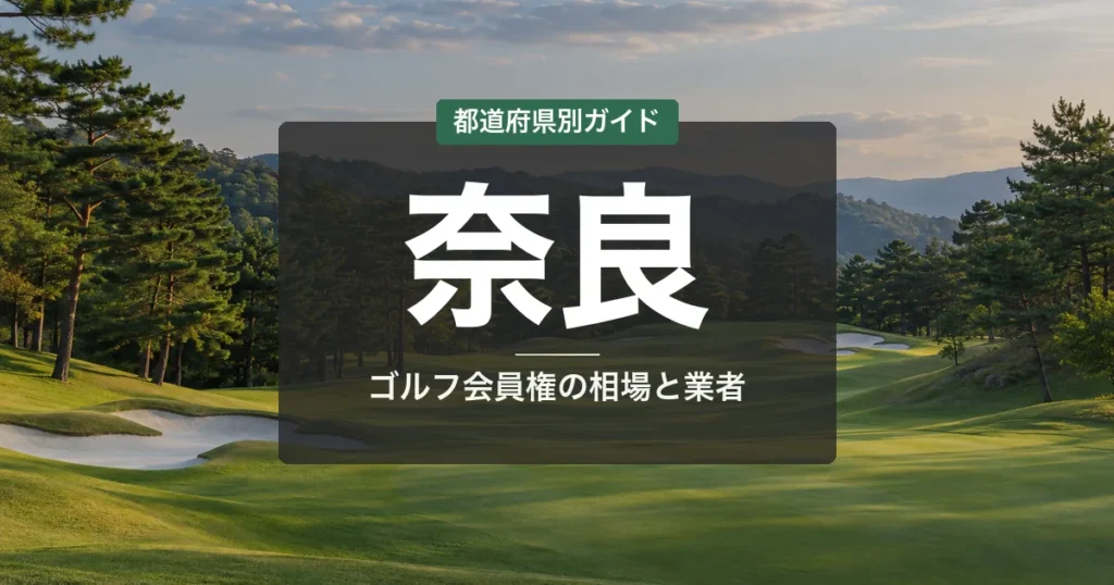 奈良のゴルフ会員権 相場ランキング2026｜全15コース一覧と名義書換料