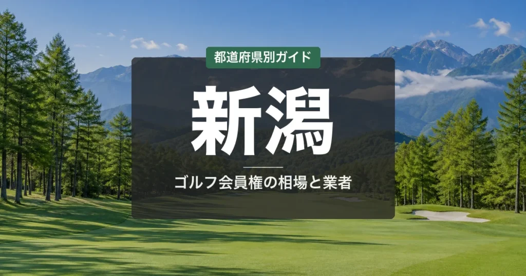 新潟のゴルフ会員権ランキング2026|新発田・上越の15選&相場・売却ガイド