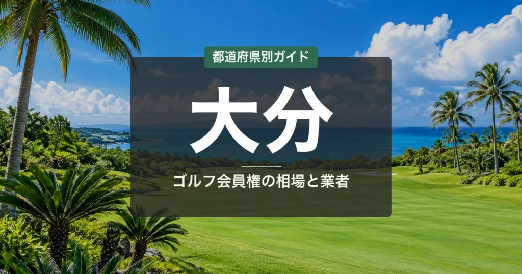 大分のゴルフ会員権おすすめ｜相場・予算別コース比較【2026年最新】