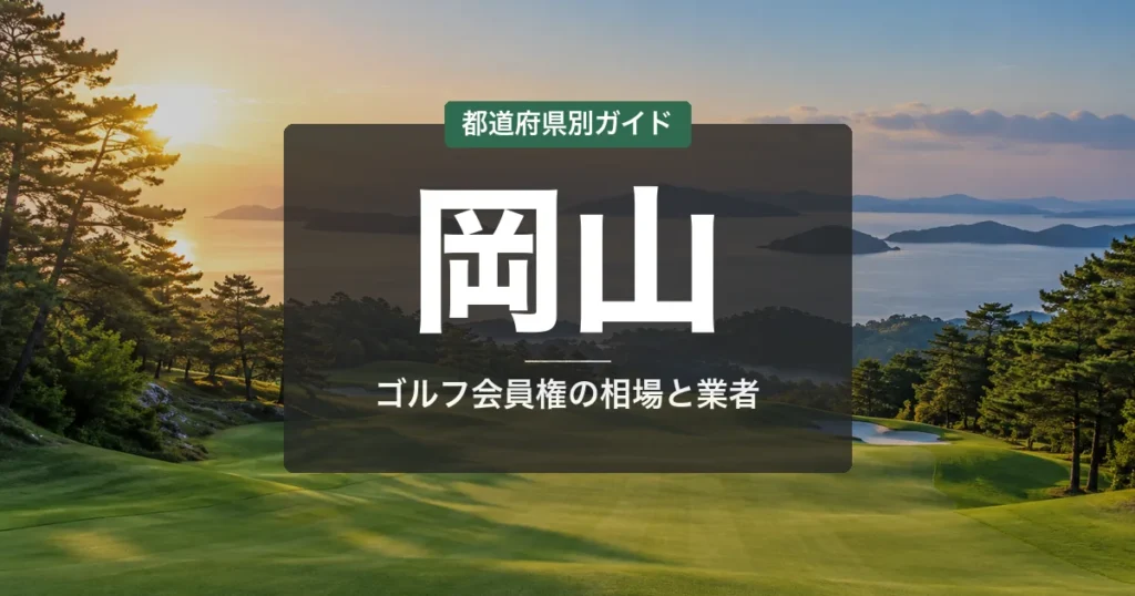 岡山のゴルフ会員権ランキング2026｜岡山市・倉敷の名門14選＆相場・売却ガイド