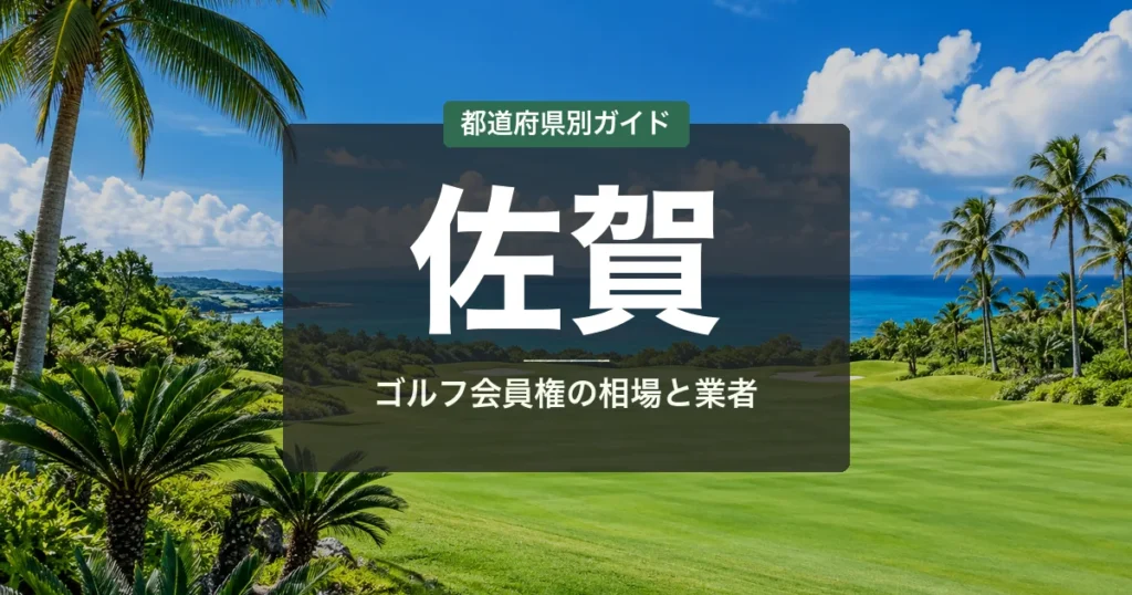 佐賀のゴルフ会員権 相場ランキング2026｜全15コース一覧と名義書換料