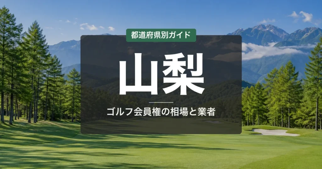 山梨のゴルフ会員権 相場ランキング2026|全15コース一覧と名義書換料
