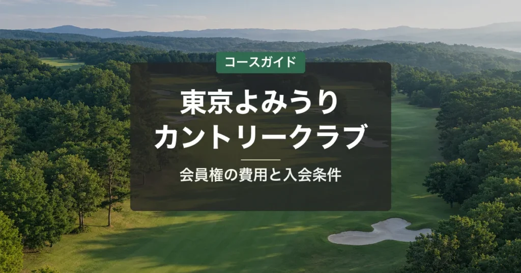 東京よみうりカントリークラブの会員権|名義書換料・年会費・入会条件と買い方