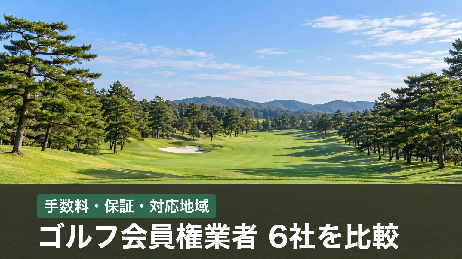 ゴルフ会員権業者6社を手数料・保証・対応地域で比較