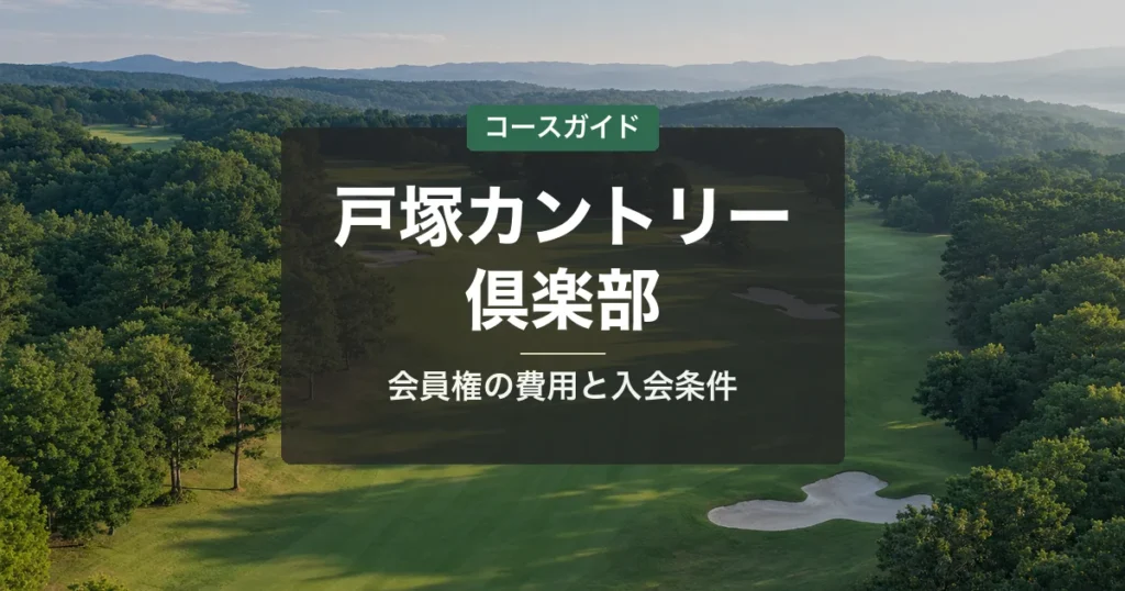 戸塚カントリー倶楽部の会員権｜名義書換料・年会費・入会条件と買い方